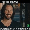 《黑客帝国：矩阵重启》新动作特辑 基努·里维斯大秀中国功夫