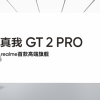 realme举办特别活动 真我GT2 Pro成为全球首款生物基材料手机