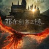 《神奇动物3：邓布利多之谜》中文海报公布 明年4月北美上映