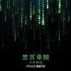 19.2GB《黑客帝国4》4K版已经在盗版网站流传