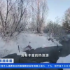 东北一河水气温零下40℃却未结冰：水中还生长着绿色水草