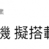 传下代 iPhone 将搭载指纹识别