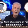 卡梅隆说何广智徐志胜适合出演阿凡达