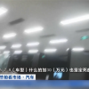 年底新车供应紧张 央视曝光汽车4S店加价卖车成风