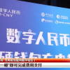 无需扫码、碰一碰即可完成支付 数字人民币硬钱包充电桩项目启动！