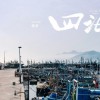 韩寒电影《四海》发布新剧照 冒险启程之地是故乡