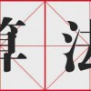 四部门向算法推荐乱象“亮剑” 专家：或削弱平台流量红利