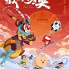 动画大电影《我们的冬奥》新预告 大圣你该减肥了
