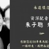 资深配音员朱子聪去世 曾为李连杰的黄飞鸿配音