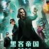 《黑客帝国4》中国独家预告&海报 1月14日国内上映