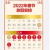 2022春节放假调休安排公布 网友：感觉才放了三天