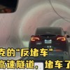 “无聊公司”的反堵车地下高速隧道竟然堵车了