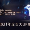 B站公布2021年百大UP主名单：罗翔说刑法、何同学、凤凰传奇等在列