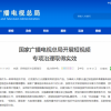 官方清理38.39万个违规短视频账号 大批“伪正能量”节目被清理