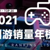 2021年国游销量年榜：《永劫无间》《鬼谷八荒》《戴森球计划》前三