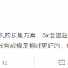 消息称小米12 Ultra将搭载5倍潜望镜头