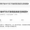 男子抽中汽车以为被骗 商家无奈报警