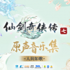 《仙剑奇侠传七原声音乐集》上线Steam 收录78首游戏配乐 发售时间待定