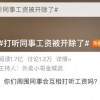 打听同事工资被开除？“密薪制”不应成侵害劳动者权益的工具