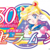 《美少女战士》30周年宣传片 多项纪念活动陆续启动