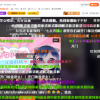 曾自曝违约金6个亿 斗鱼千万粉丝主播一条小团团复播