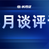 半月谈：“双减”后首个寒假 对恶意涨价的非学科类培训班说不