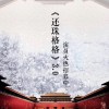 又要翻拍？网曝《还珠格格》3.0组讯图