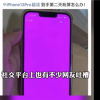 iPhone 13又翻车 遭遇“粉屏门” 苹果客服回应：非硬件问题