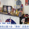 央视调查占卜乱象：“转运好物”价格昂贵 卖家自曝利润率高达80%