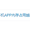 手机App内存占用越来越大 网友抱怨：臃肿还用不上