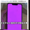iPhone又现BUG 果粉今年真的“粉”了……