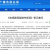 国家广电总局：常规电视剧剧集正片时长不少于41分钟