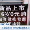 零首付购买新手机？商家诱导消费套路怎么破