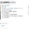 王晶新版《倚天屠龙记》今日首播：豆瓣评分3.7 女主选角引争议