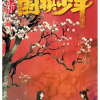 十四年后的《新围棋少年》，究竟有没有原来的味？