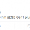 高通希望台积电提早交付4nm骁龙8 Gen1 Plus以取代目前的骁龙8 Gen1