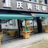 光明日报：从“青花椒”案看商标权的正当边界