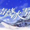 《原神》参与冬奥会音乐库组建：多首曲目现身赛场