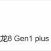 骁龙8 Gen 1 Plus有望提前上市：同样基于4nm工艺