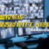 “离职监控系统”揭秘：30秒截一下员工电脑屏幕