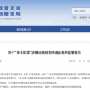 拼多多旗下多多买菜遭多地邮政管理局监管提示：快递代收业务涉嫌违规经营