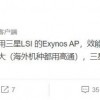 消息称三星Exynos芯片因效能差功耗大被自家手机部门嫌弃