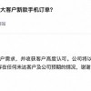 消息称iPhone 14已试产 立讯未获高端Pro版订单