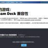 Steam上线新页面 可以确认库中游戏是否通过 Deck 验证
