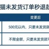 淘宝升级消费者体验：500元内订单未发货可“秒退” 天猫不限金额