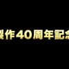 《少林寺》4K重制版4月登陆日本院线 日版预告公开