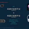 高通发布全新音频平台：无线耳机第一次实现CD级无损音质