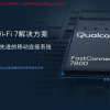 高通发布Wi-Fi 7解决方案“FastConnect 7800”