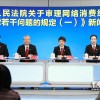 最高法发布《最高人民法院关于审理网络消费纠纷案件适用法律若干问题的规定（一）》