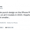 明年iPhone 15有望全系采用“感叹号”开孔设计
